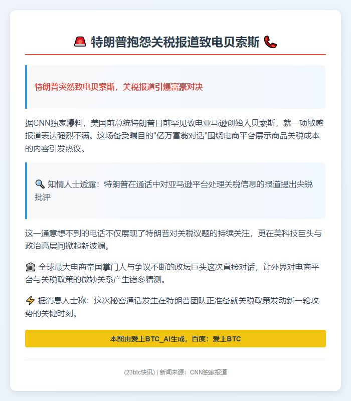 特朗普抱怨关税报道致电贝索斯