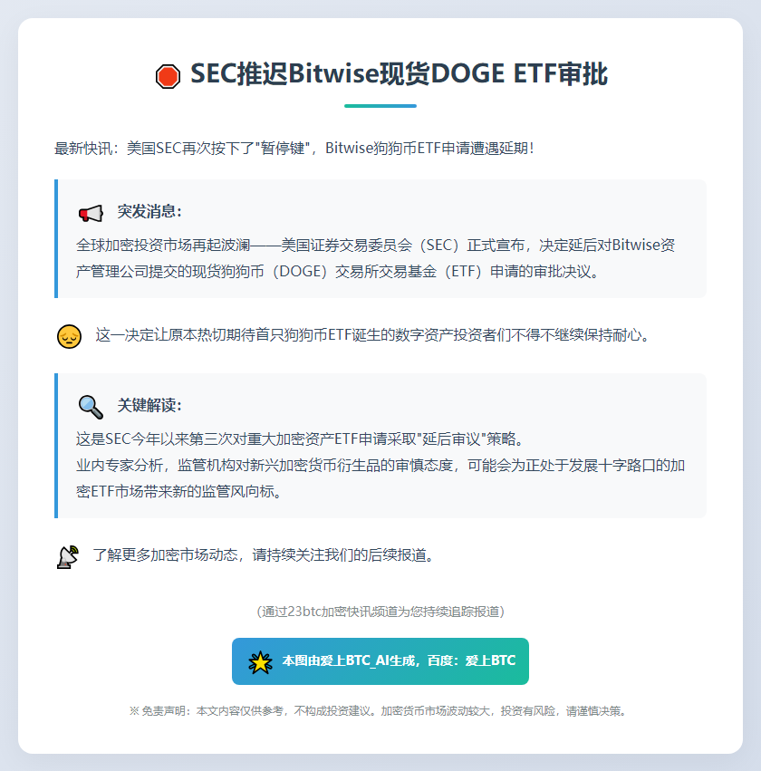 SEC推迟Bitwise现货DOGE ETF审批
