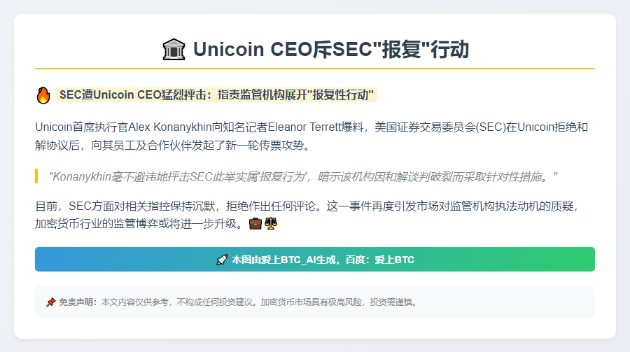 Unicoin CEO斥SEC