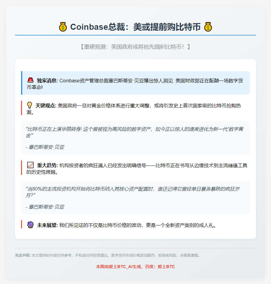 Coinbase总裁：美或提前购比特币