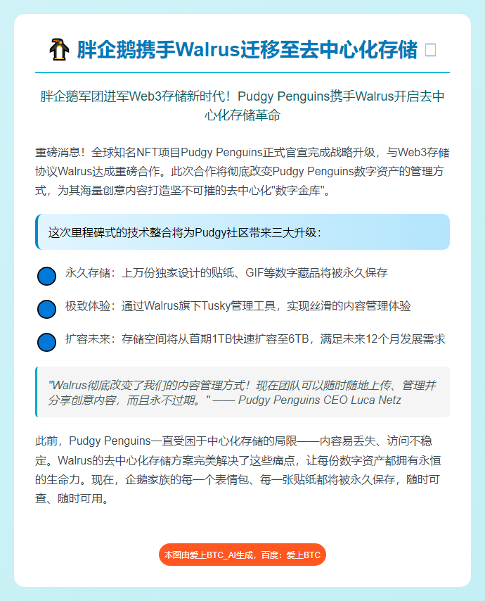 胖企鹅携手Walrus迁移至去中心化存储