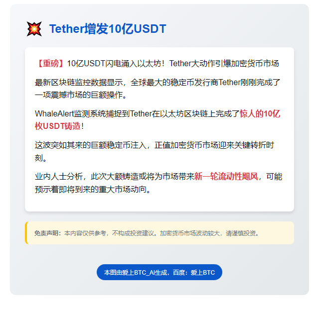 Tether增发10亿USDT