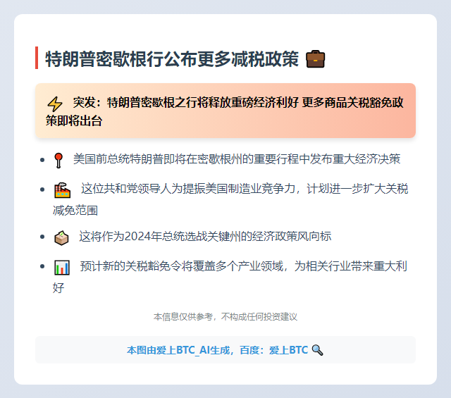 特朗普密歇根行公布更多减税政策