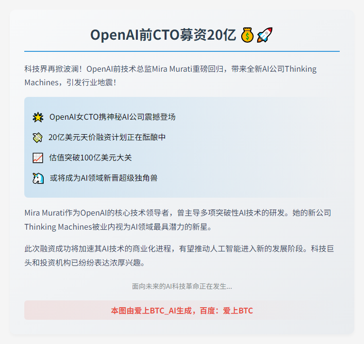 OpenAI前CTO募资20亿