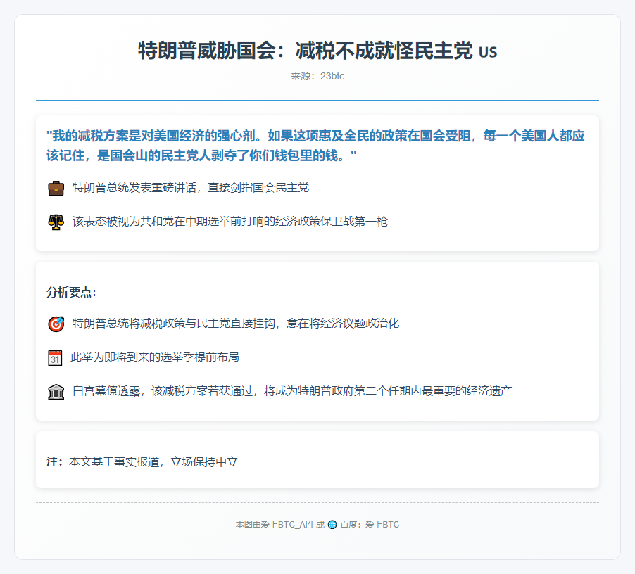 特朗普威胁国会：减税不成就怪民主党
