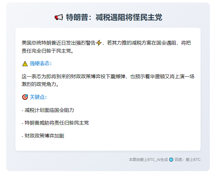 特朗普：减税遇阻将怪民主党