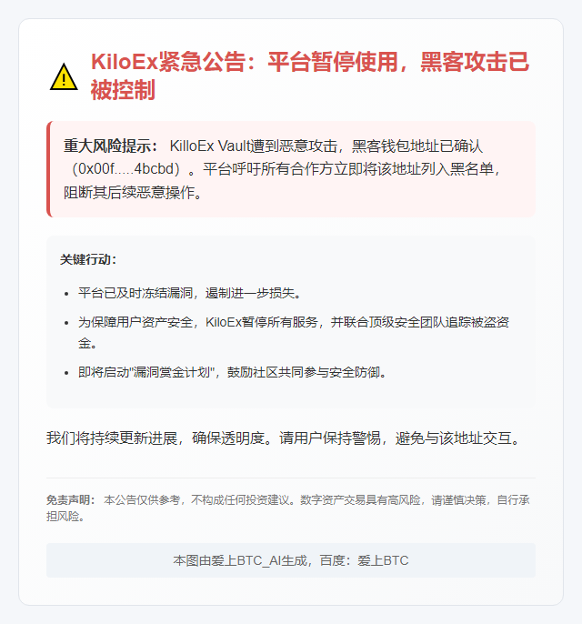 "KiloEx暂停使用，漏洞已修复"