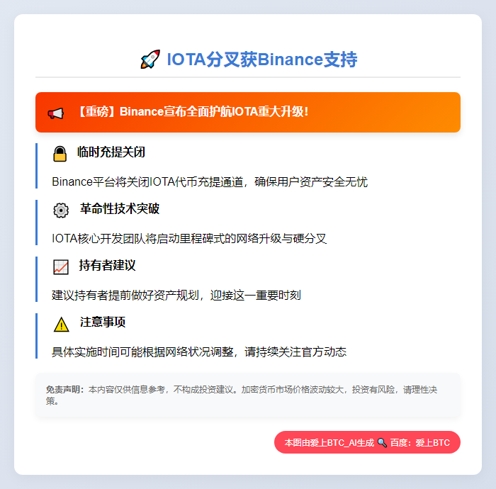 IOTA分叉获Binance支持