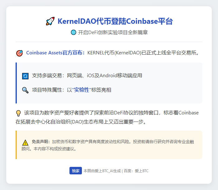 Coinbase上线KERNEL代币