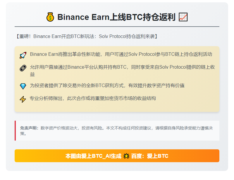 币安Earn上线BTC持仓返利