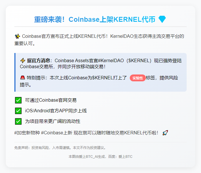 Coinbase上架KERNEL代币