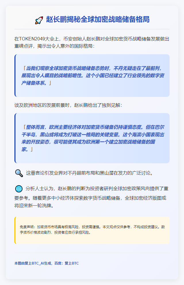 赵长鹏：不丹加密储备领先欧洲