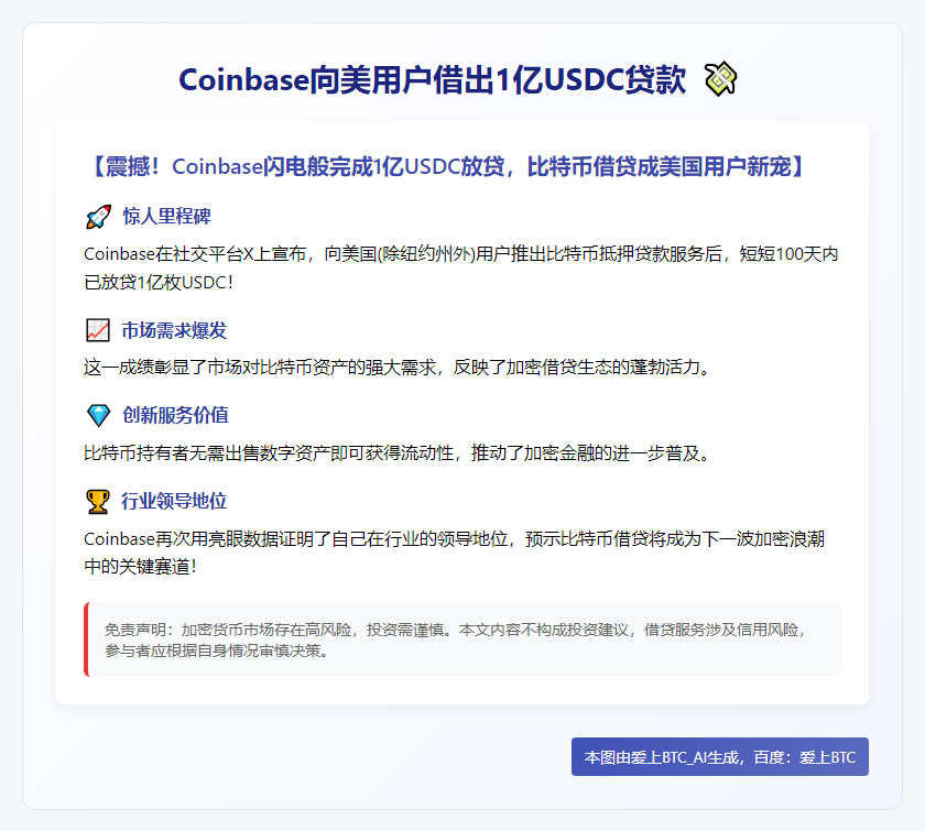 Coinbase向美用户借出1亿USDC贷款