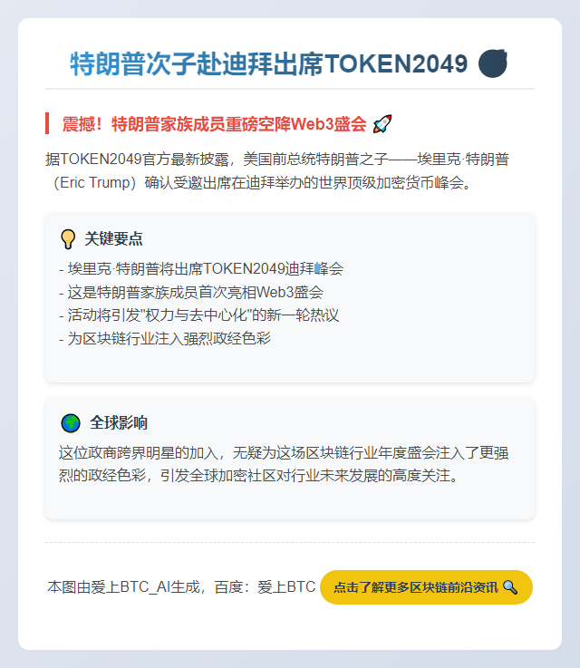特朗普次子赴迪拜出席TOKEN2049