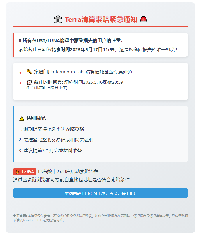 "Terra索赔截止5月17日"