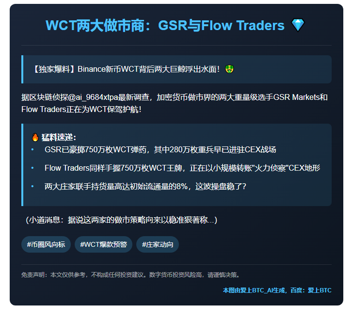 WCT两大做市商：GSR与Flow Traders