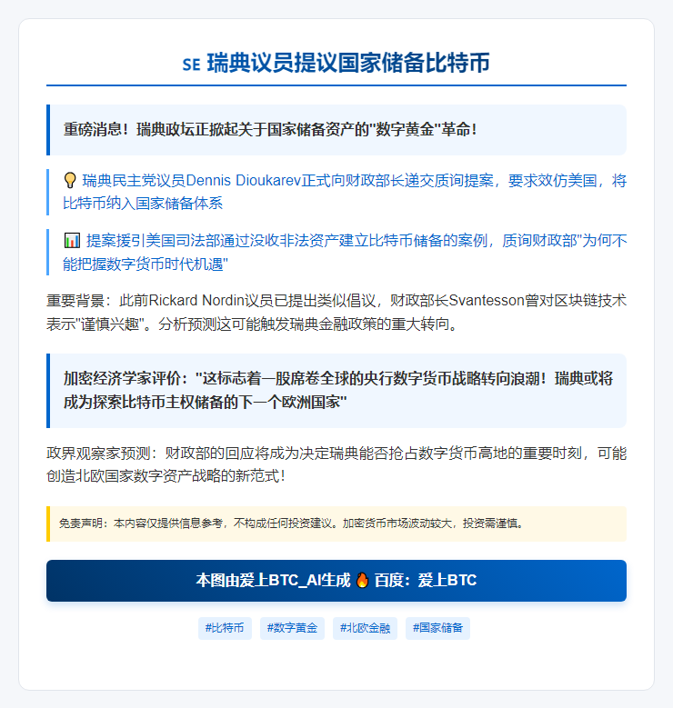 瑞典议员提议国家储备比特币