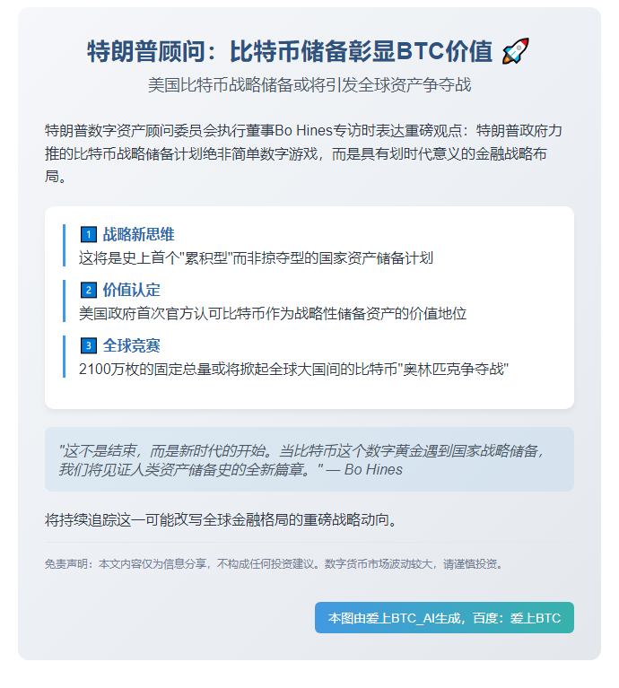 "特朗普顾问：比特币储备彰显BTC价值"