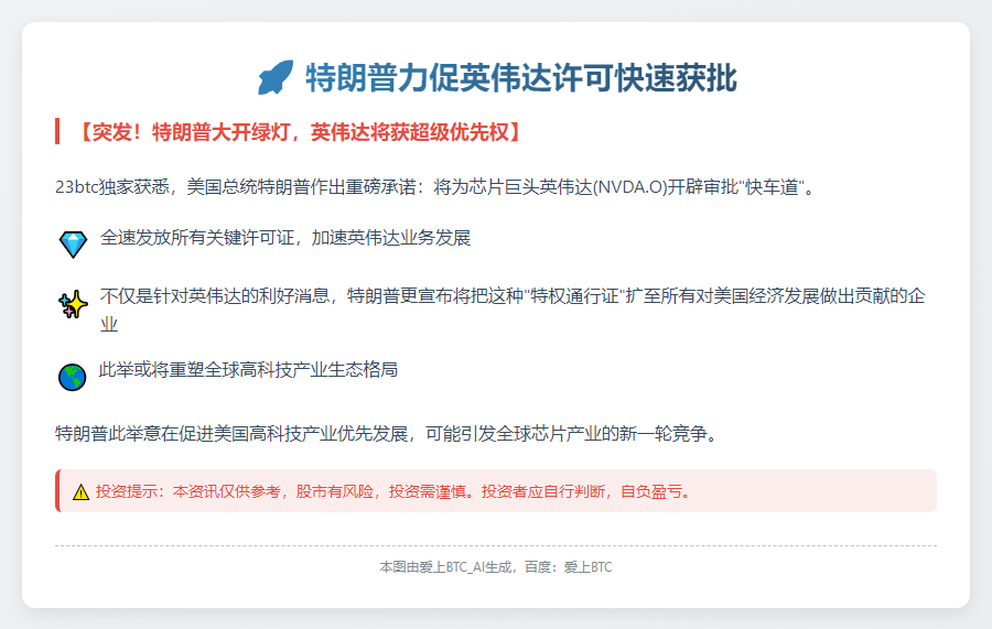 特朗普力促英伟达许可快速获批