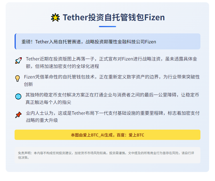"Tether投资自托管钱包Fizen"