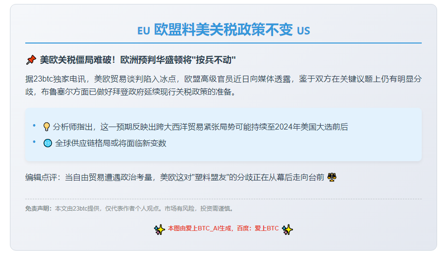 "欧盟料美关税政策不变"