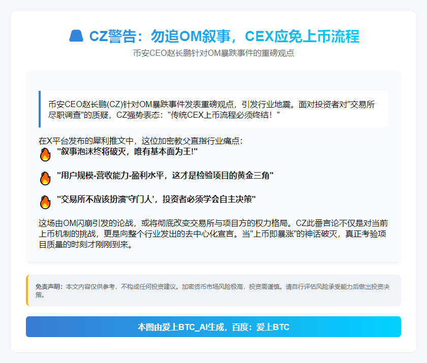CZ警告：勿追OM叙事，CEX应免上币流程