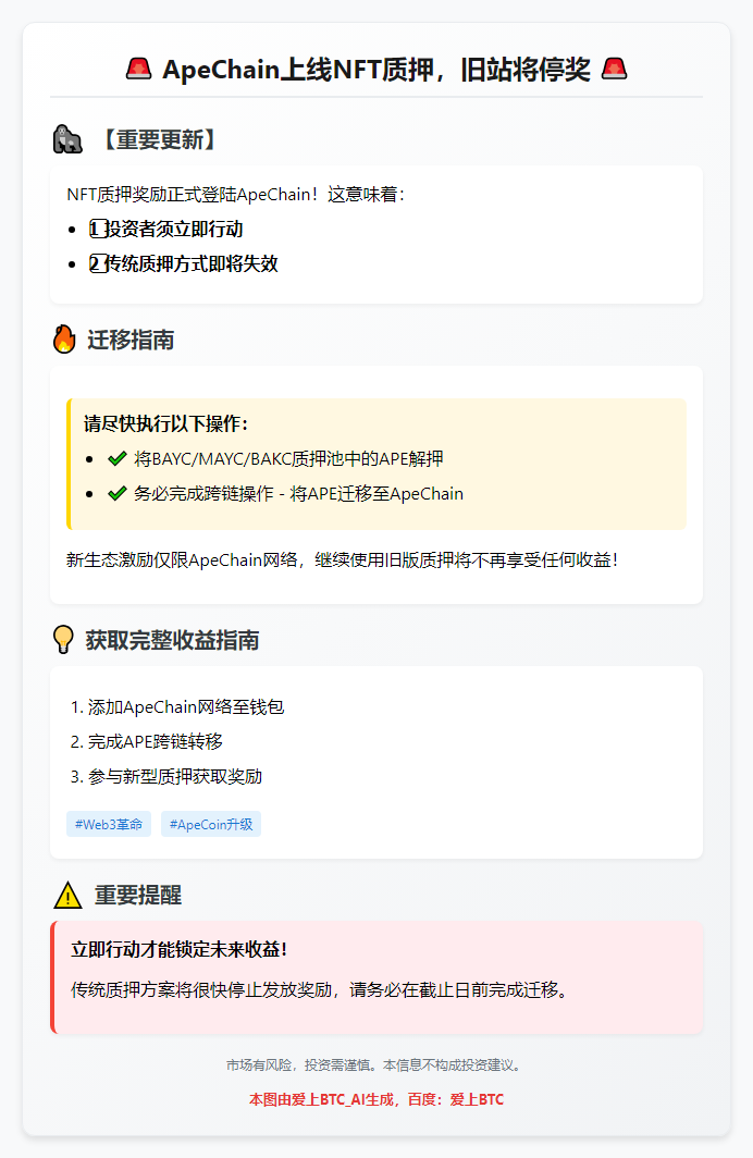 ApeChain上线NFT质押，旧站将停奖
