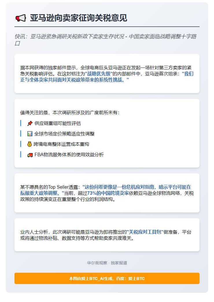 亚马逊向卖家征询关税意见