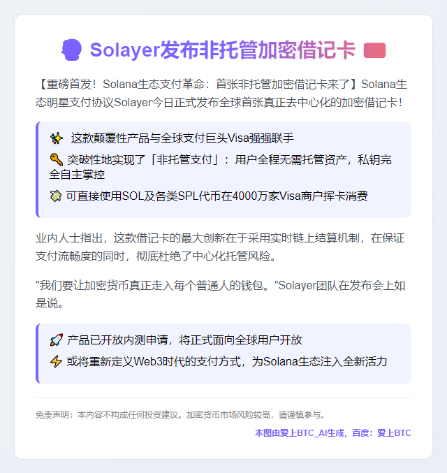 Solayer发布非托管加密借记卡