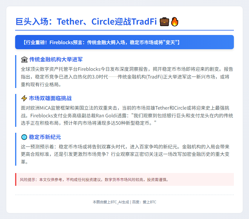 巨头入场：Tether、Circle迎战TradFi