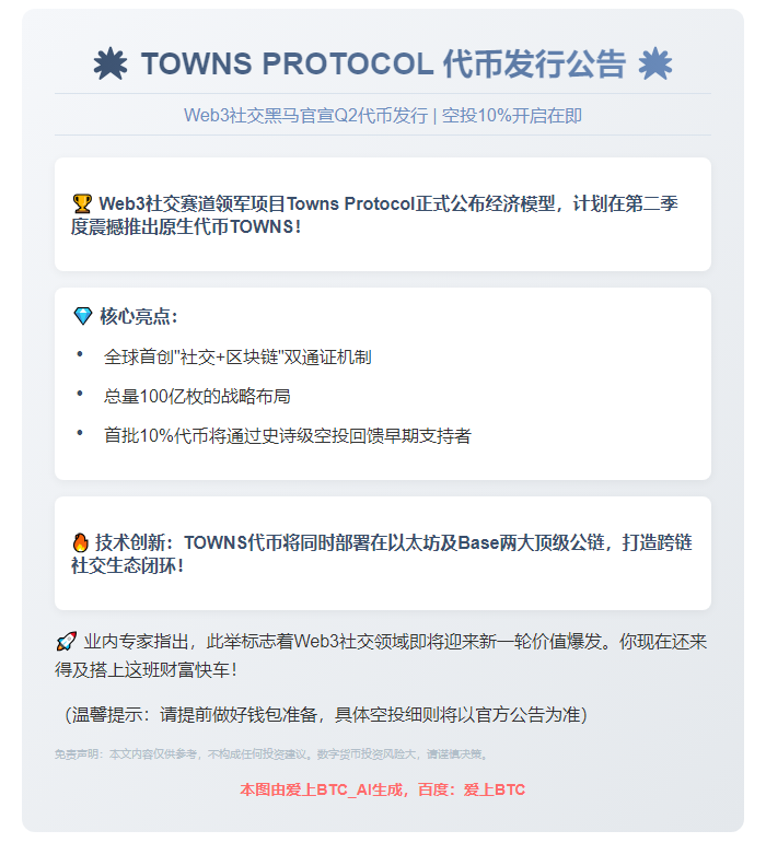 Towns将二季度发币，空投10%