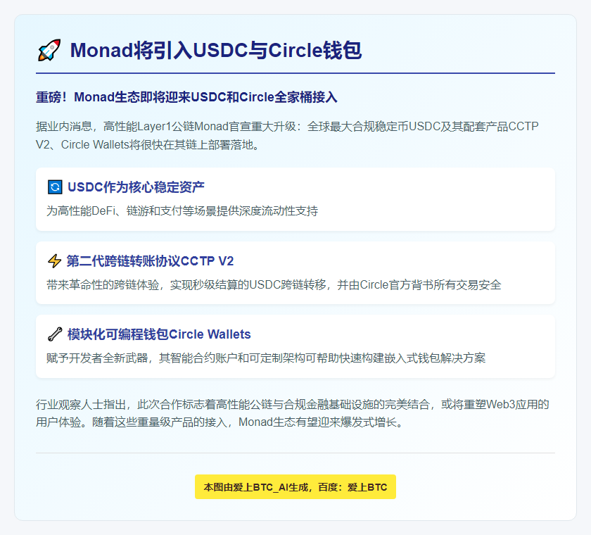 Monad将引入USDC与Circle钱包