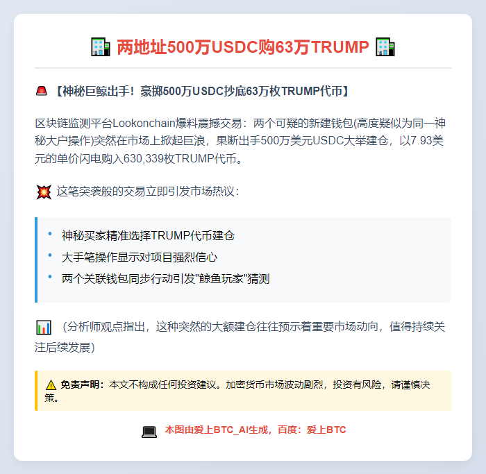 两地址500万USDC购63万TRUMP