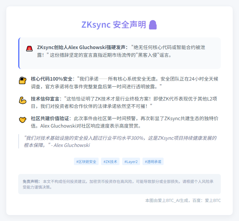 "ZKsync否认代码泄露，承诺投资者安全"