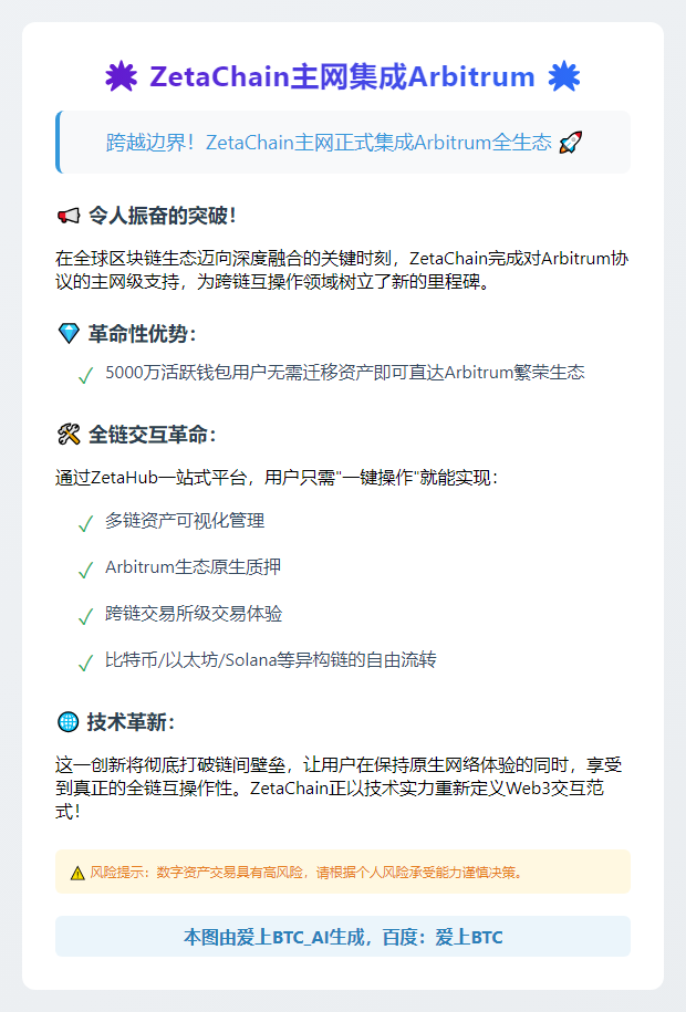 ZetaChain主网集成Arbitrum