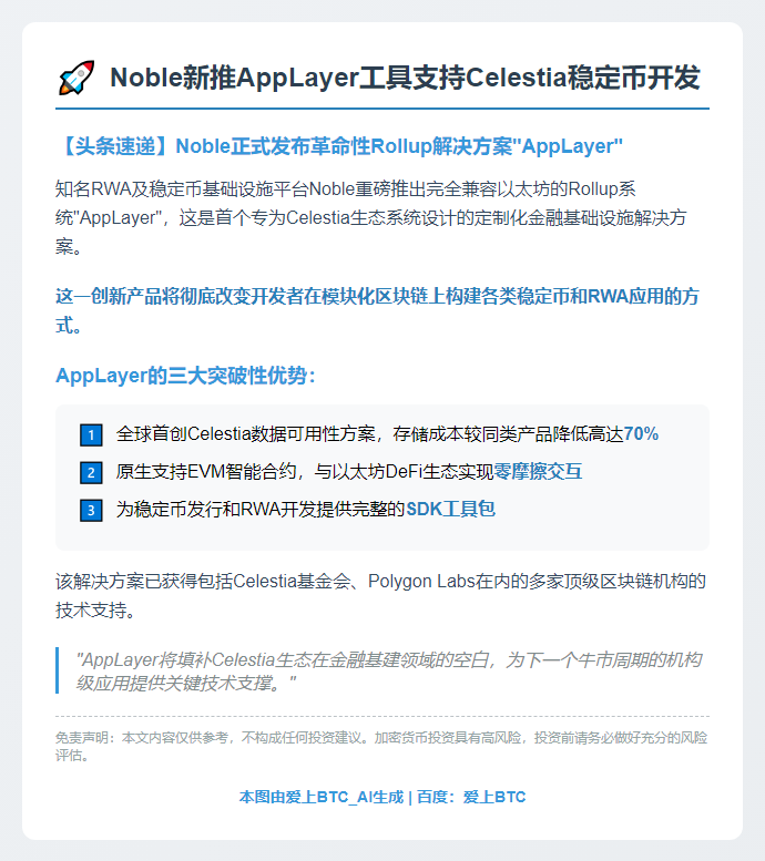 "Noble新推AppLayer工具支持Celestia稳定币开发"