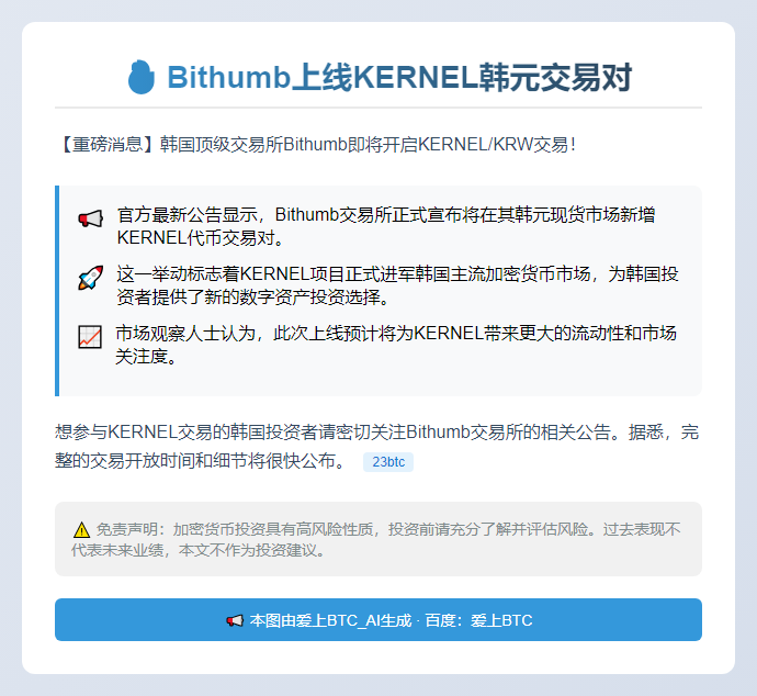 Bithumb上线KERNEL韩元交易对
