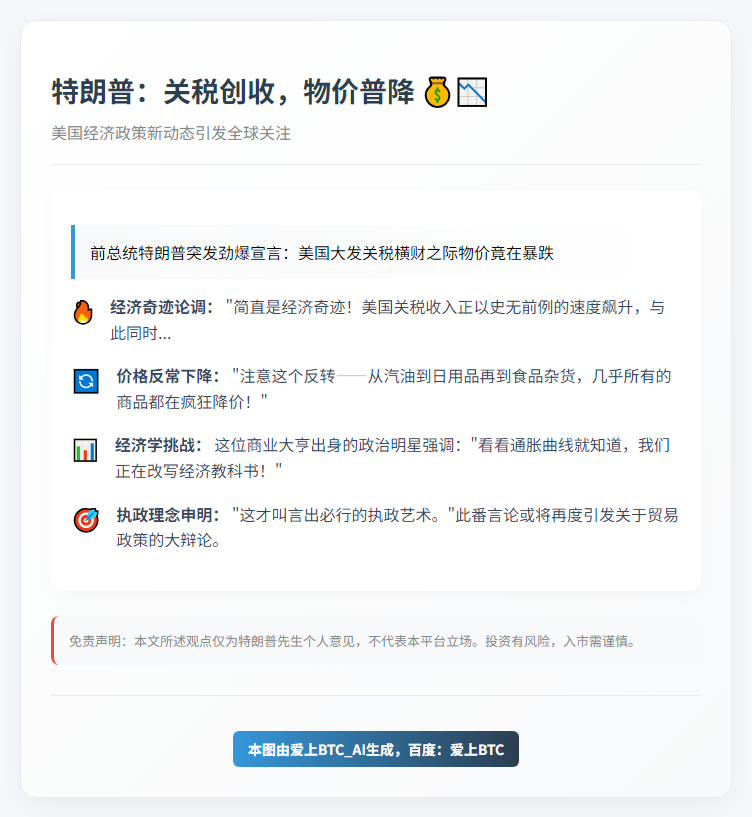 特朗普：关税创收，物价普降