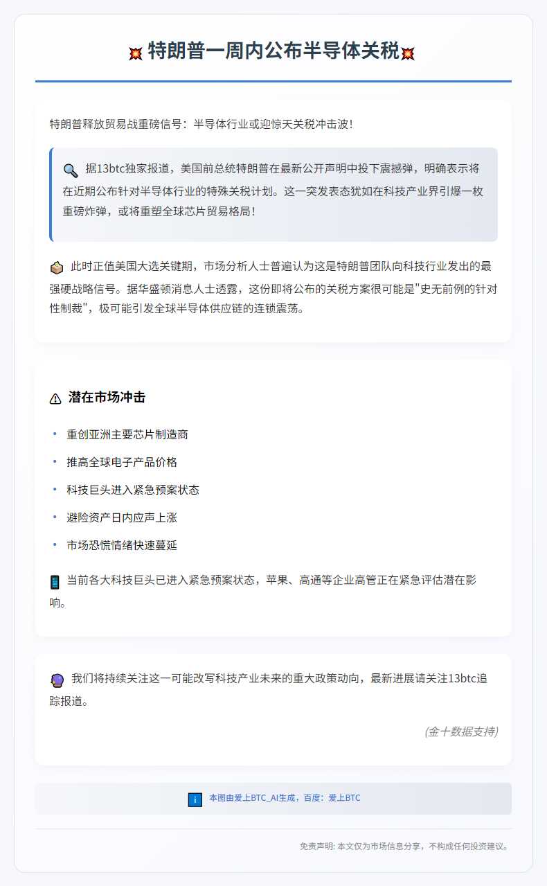 特朗普一周内公布半导体关税