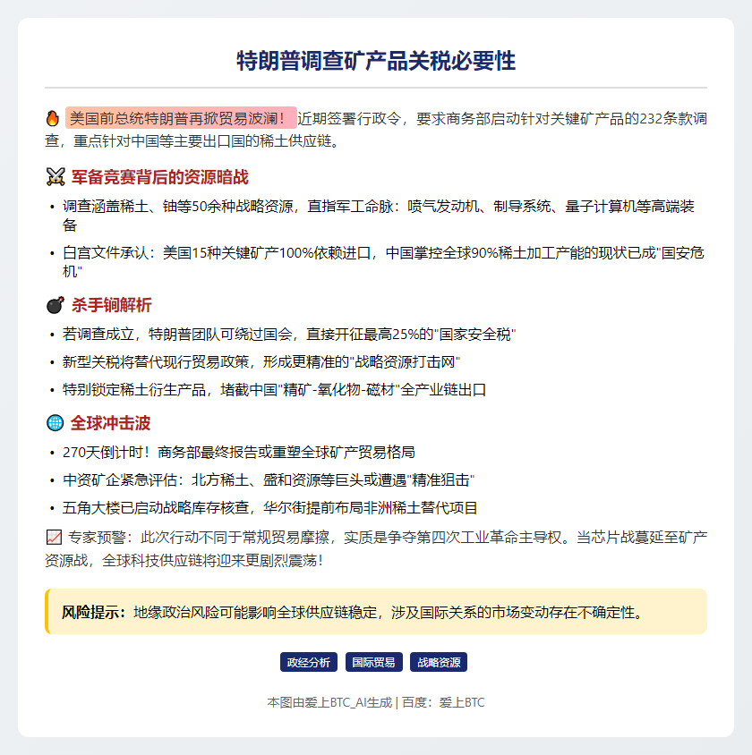 特朗普调查矿产品关税必要性