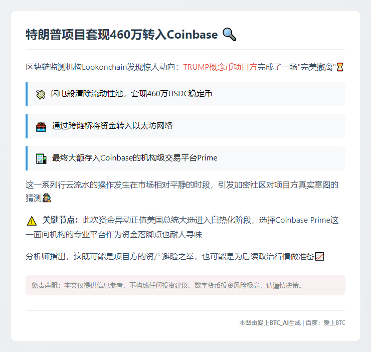 特朗普项目套现460万转入Coinbase