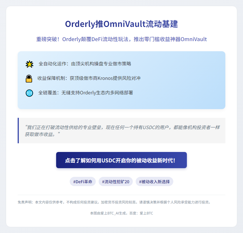 《Orderly推OmniVault流动基建》