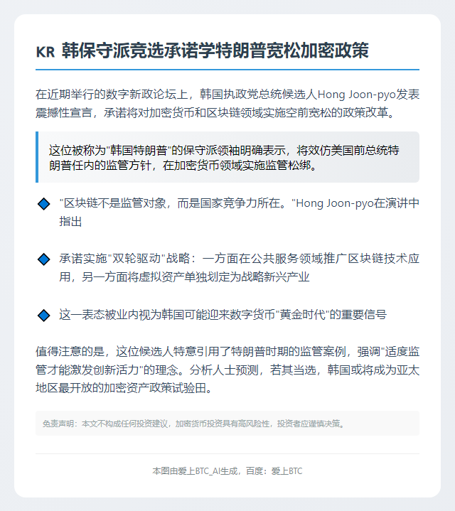 韩保守派竞选承诺学特朗普宽松加密政策