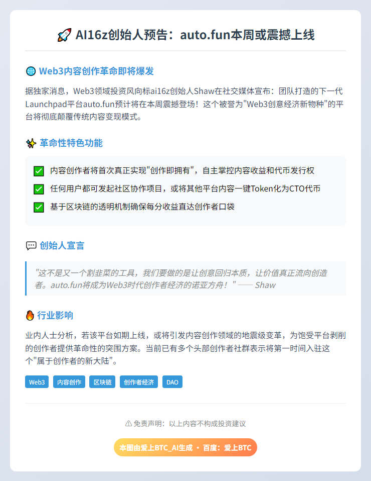 AI16z创始人：auto.fun本周或上线