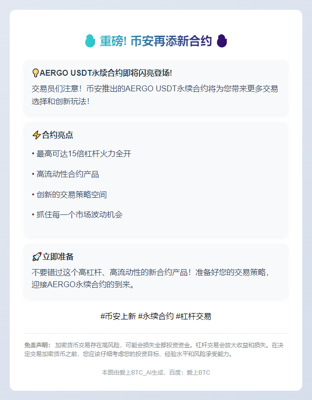 "币安上线AERGO永续合约"