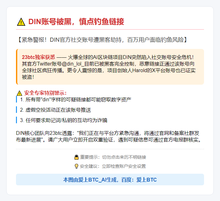 DIN账号被黑，慎点钓鱼链接