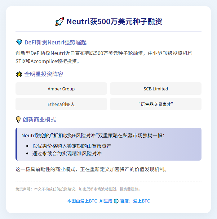 Neutrl获500万美元种子融资