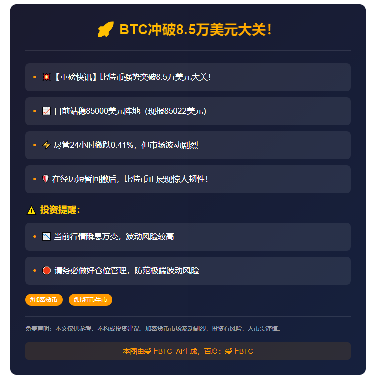 BTC冲破8.5万美元