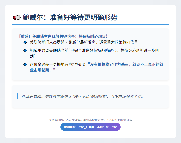 鲍威尔：准备好等待更明确形势