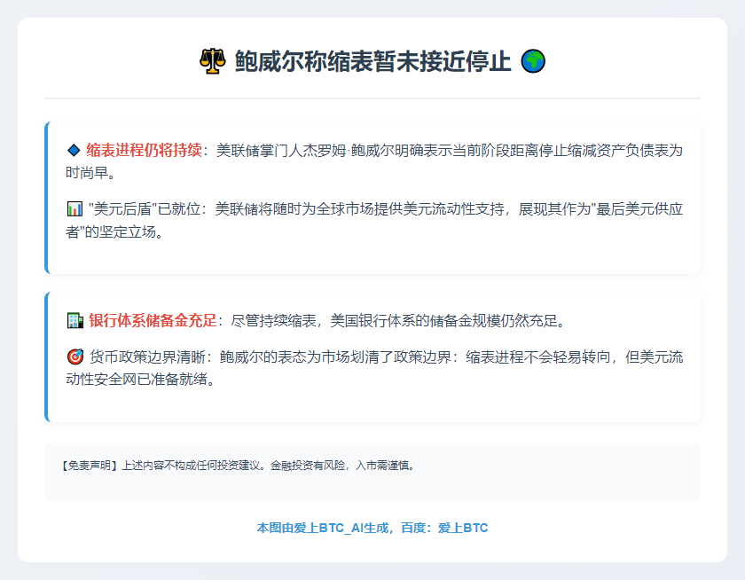 鲍威尔称缩表暂未接近停止
